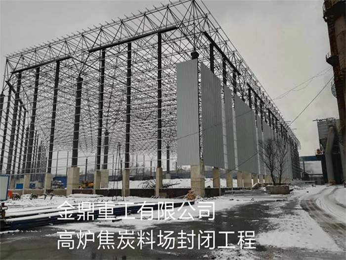 淮南金鼎重工有限公司高炉焦炭料场封闭工程